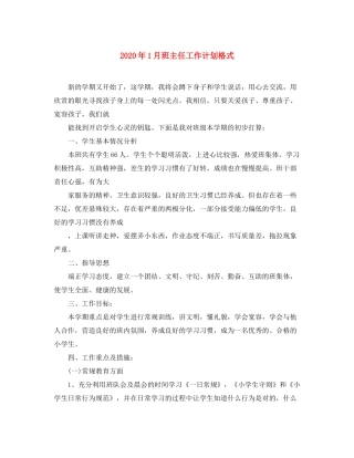 2020年1月班主任工作计划格式