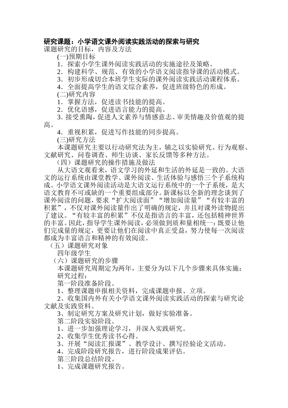 小学语文课题研究方案_第1页