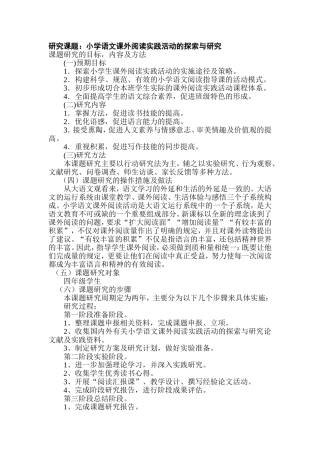 小学语文课题研究方案