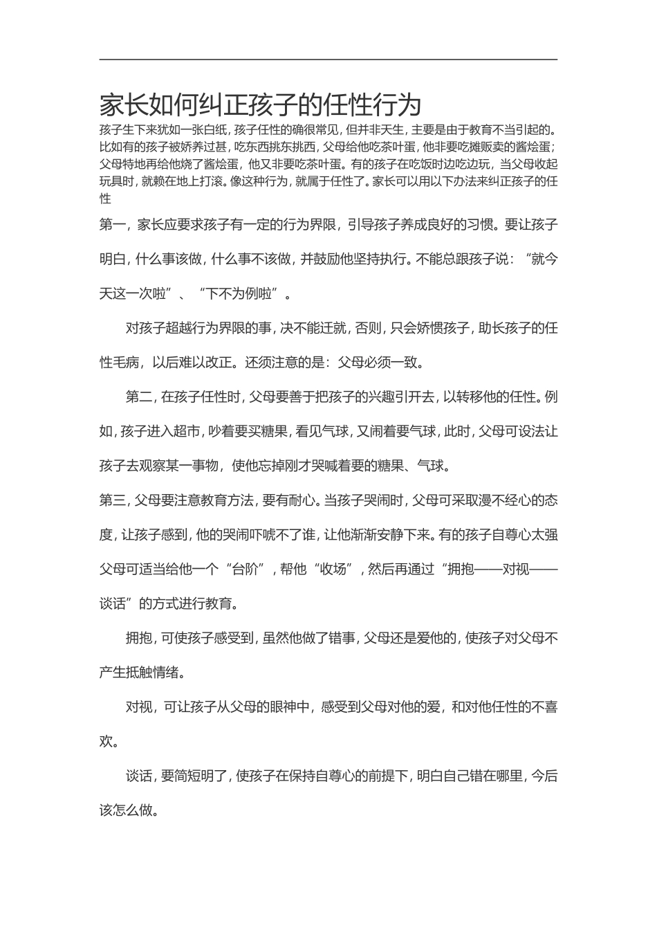 家长如何纠正孩子的任性行为_第1页
