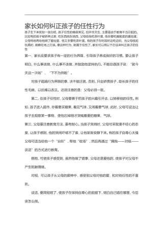 家长如何纠正孩子的任性行为