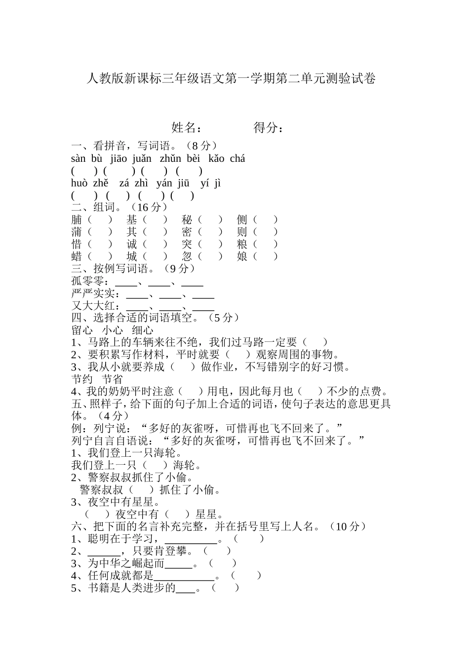 人教版三年语文下册各单元测试题_第1页