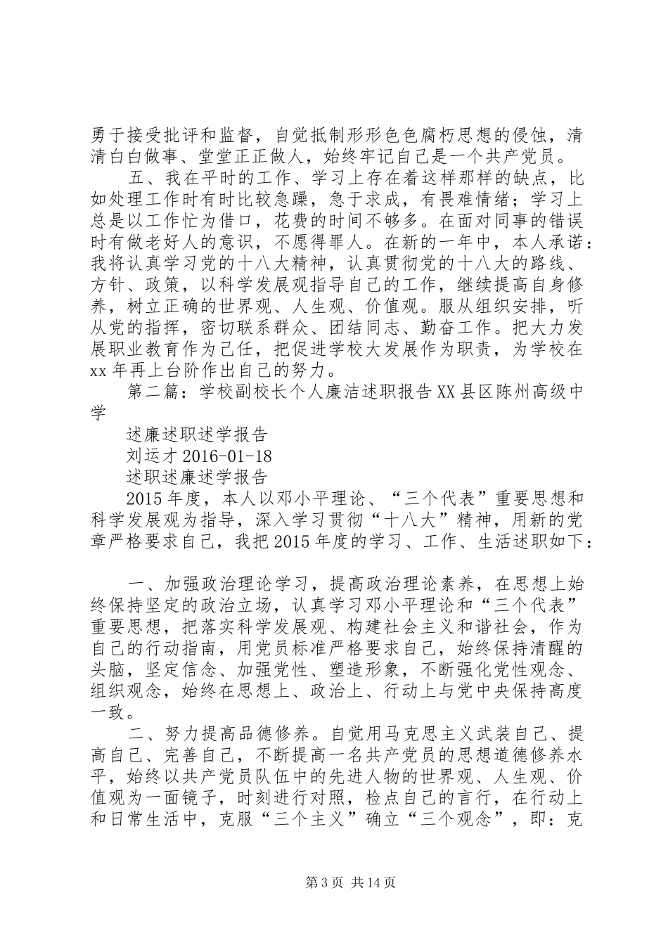 学校副校长个人廉洁述职报告_第3页