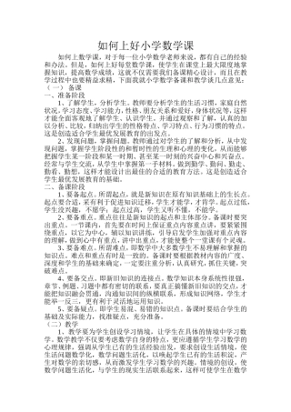 如何上好小学数学课 (2)