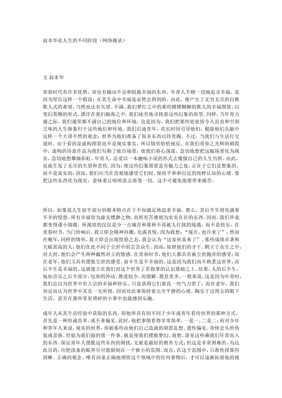 叔本华论人生的不同阶段（网络摘录）_第1页