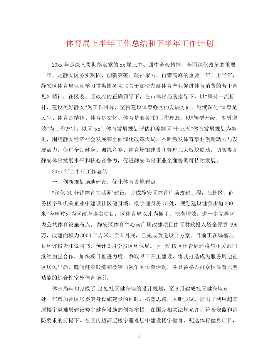 体育局上半年工作总结和下半年工作计划_第1页