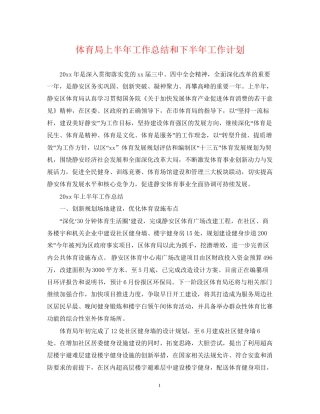 体育局上半年工作总结和下半年工作计划