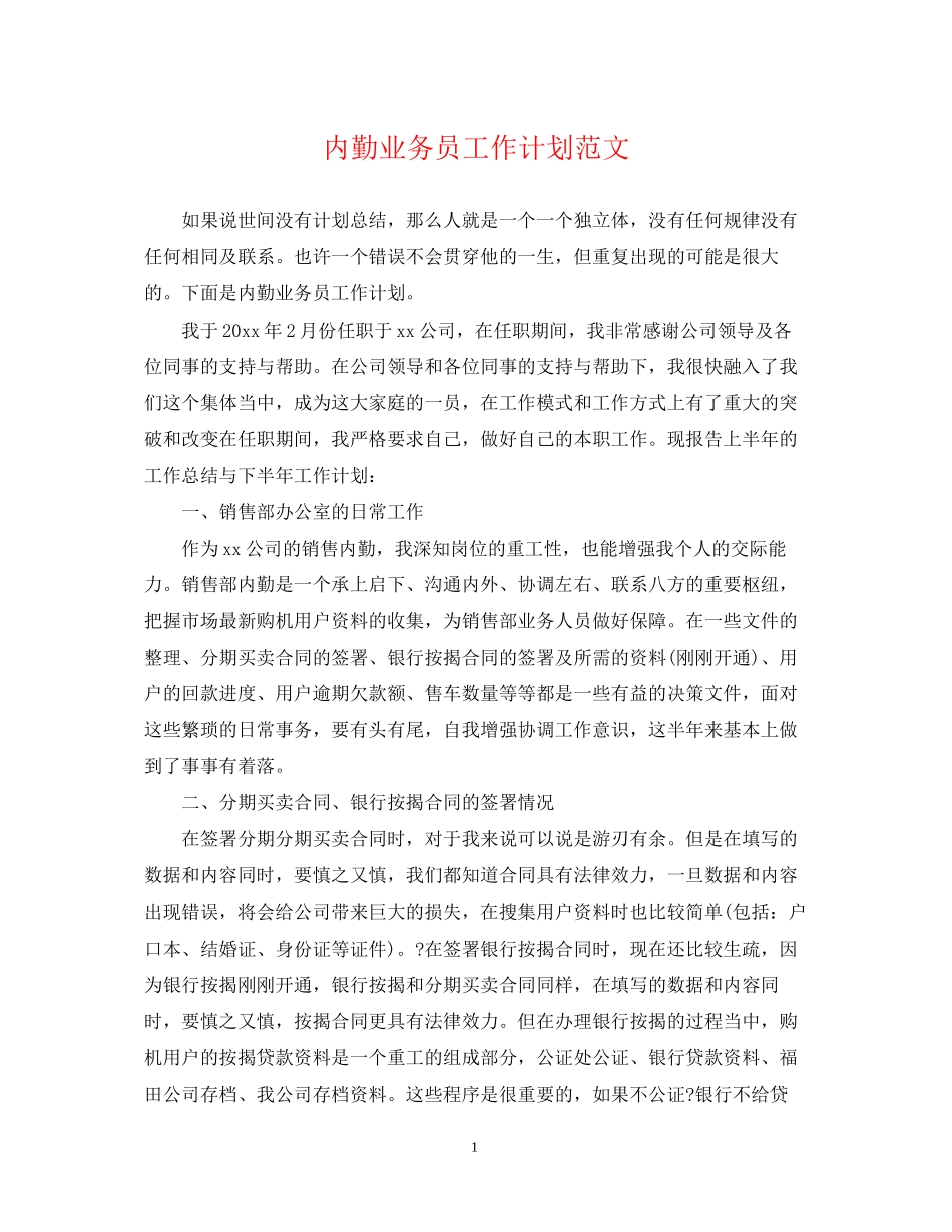 内勤业务员工作计划范文_第1页