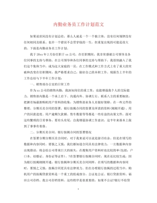 内勤业务员工作计划范文