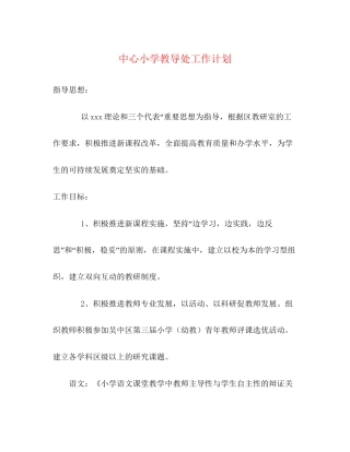 中心小学教导处工作计划