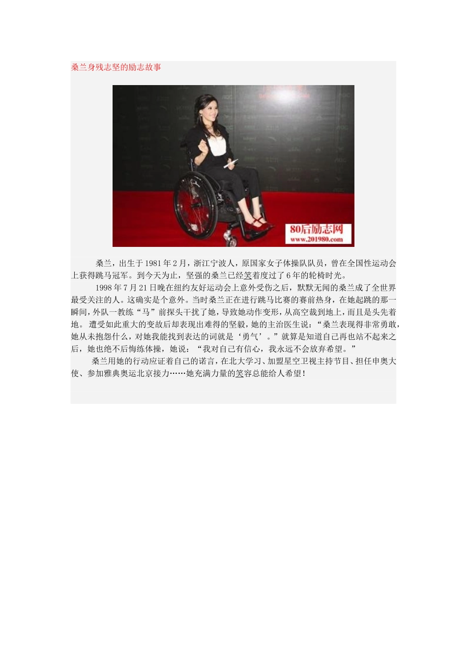 桑兰身残志坚的励志故1_第1页