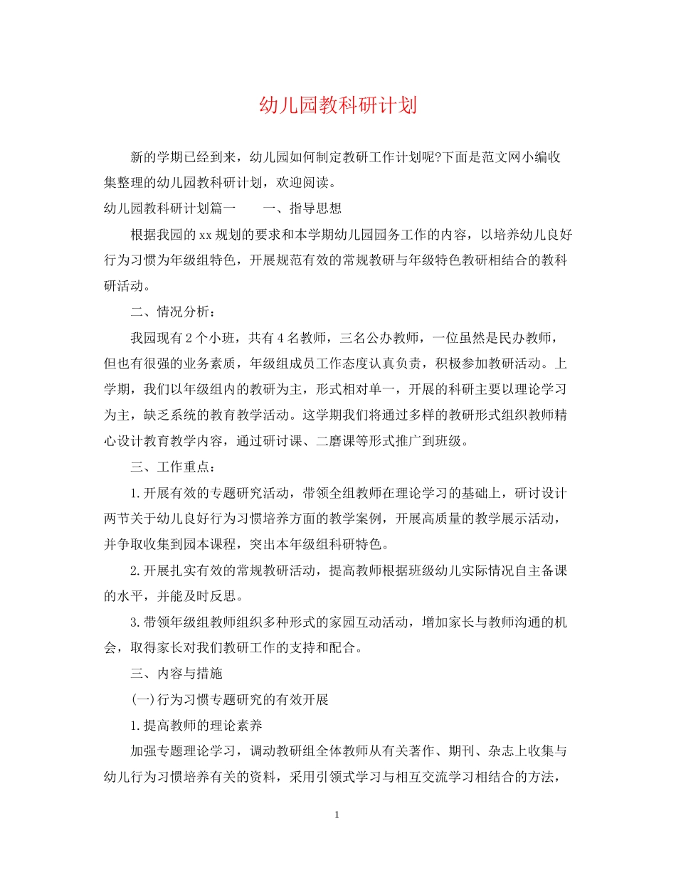 幼儿园教科研计划_第1页