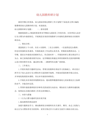 幼儿园教科研计划