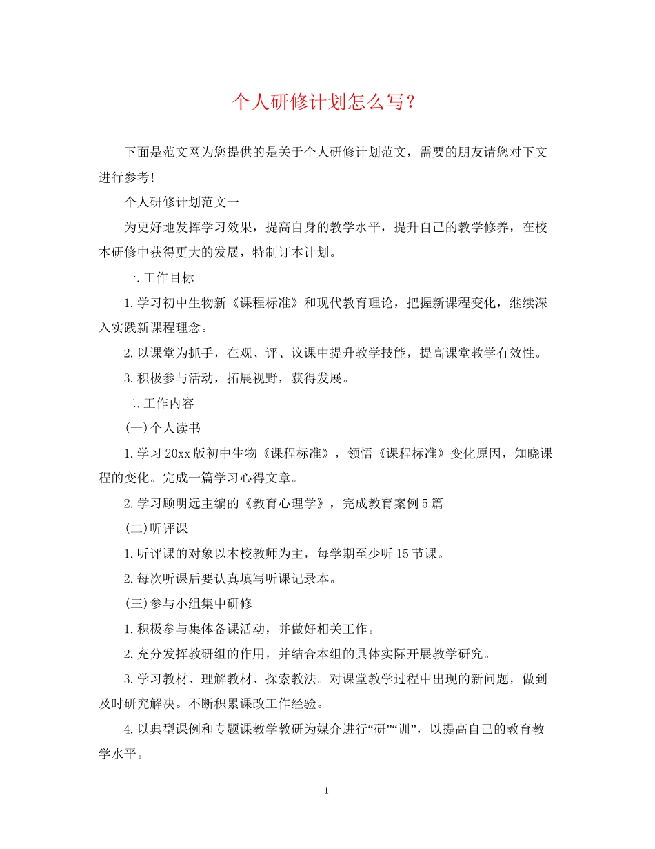 个人研修计划怎么写？_第1页