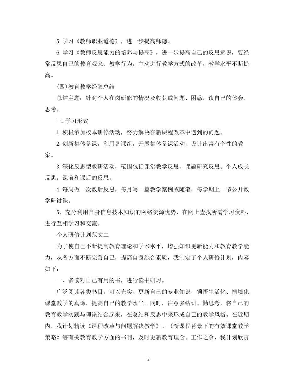 个人研修计划怎么写？_第2页