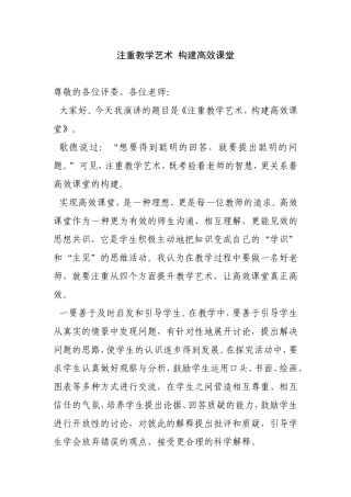 注重教学艺术构建高效课堂演讲稿