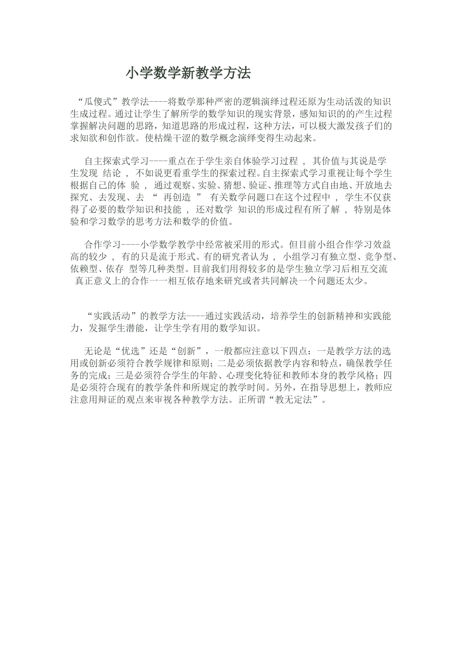 小学数学新教学方法_第1页