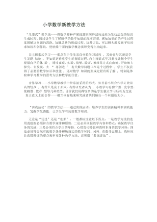 小学数学新教学方法