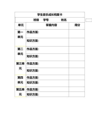 学生音乐成长档案卡
