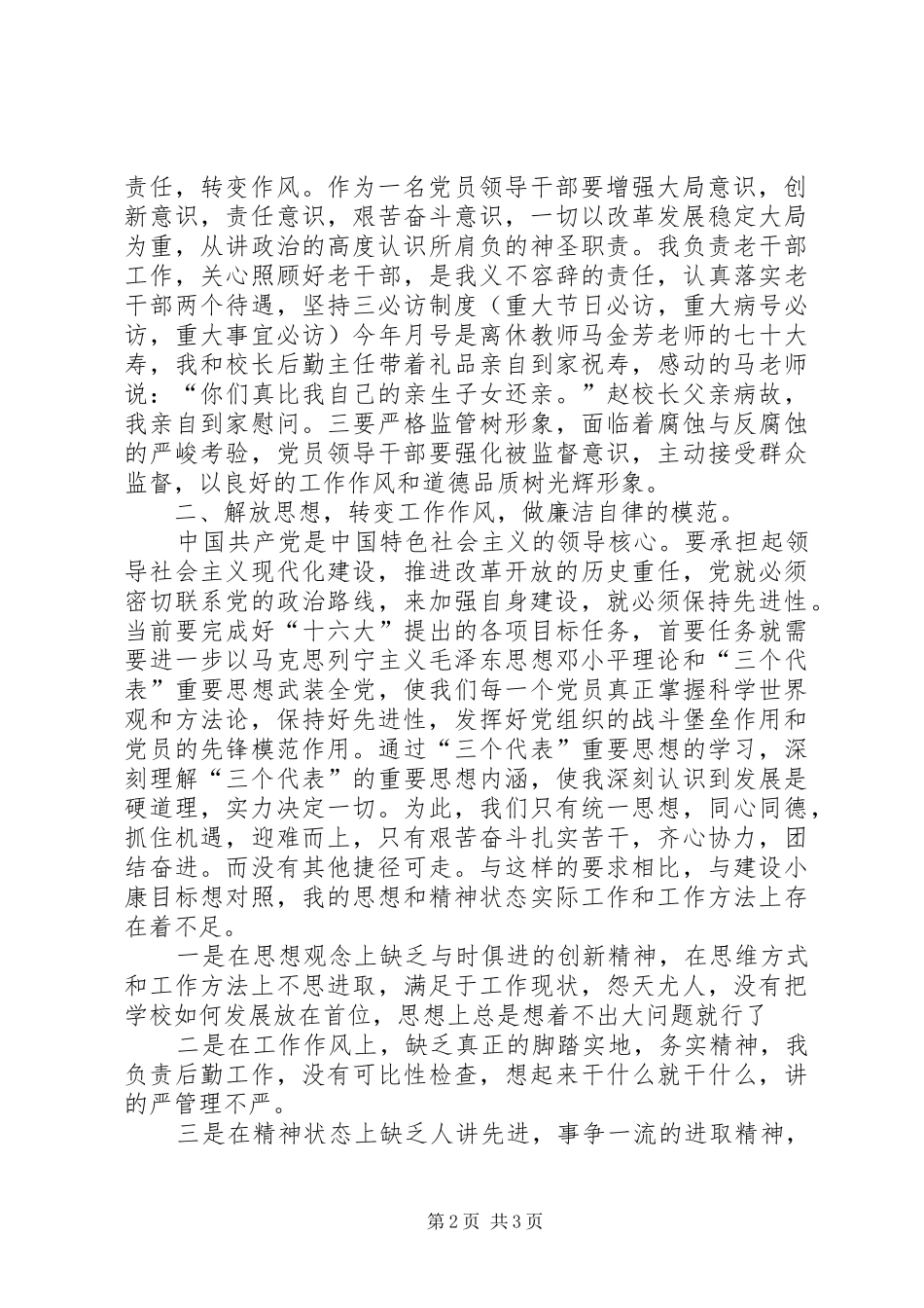 学校校长的廉洁自律述职报告_第2页