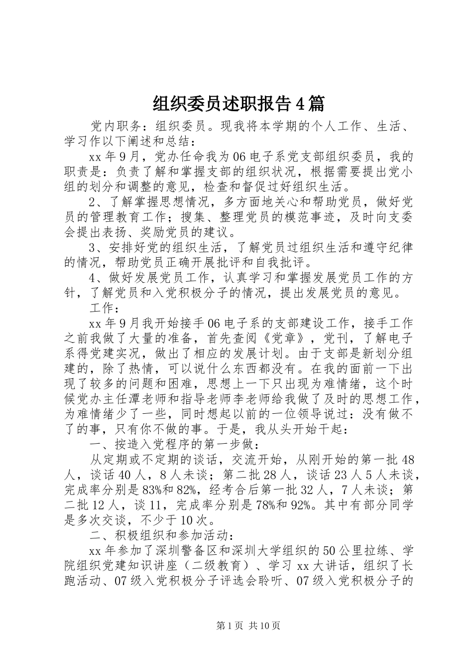 组织委员述职报告4篇_第1页