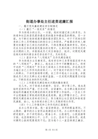 街道办事处主任述责述廉汇报