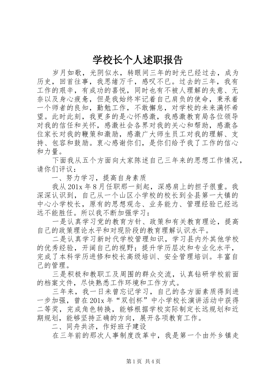 学校长个人述职报告 (25)_第1页