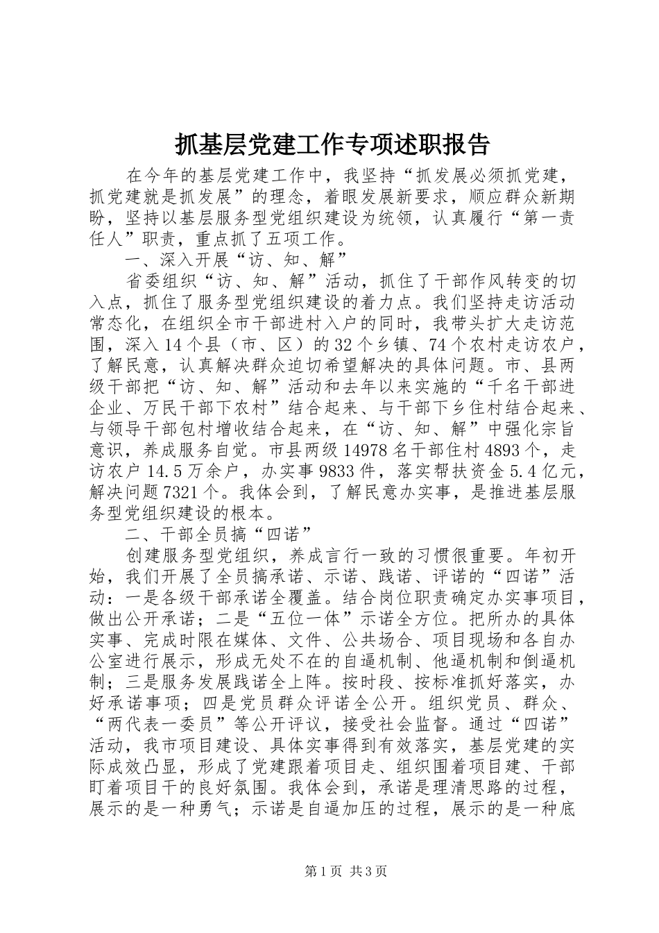 抓基层党建工作专项述职报告_第1页