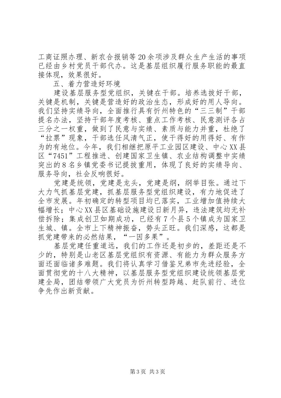 抓基层党建工作专项述职报告_第3页