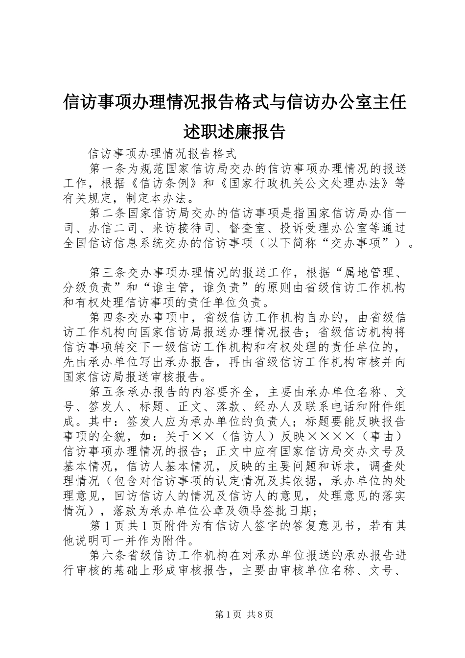 信访事项办理情况报告格式与信访办公室主任述职述廉报告_第1页