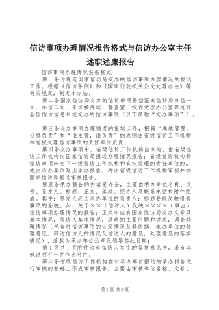 信访事项办理情况报告格式与信访办公室主任述职述廉报告