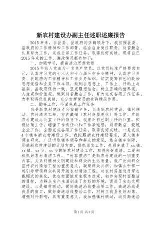 新农村建设办副主任述职述廉报告