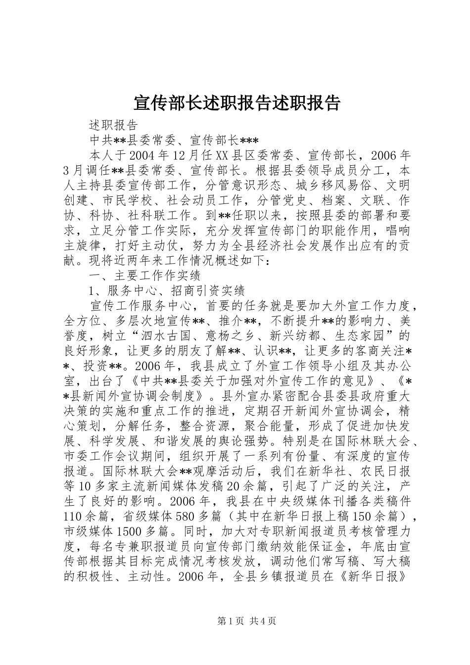 宣传部长述职报告述职报告_第1页