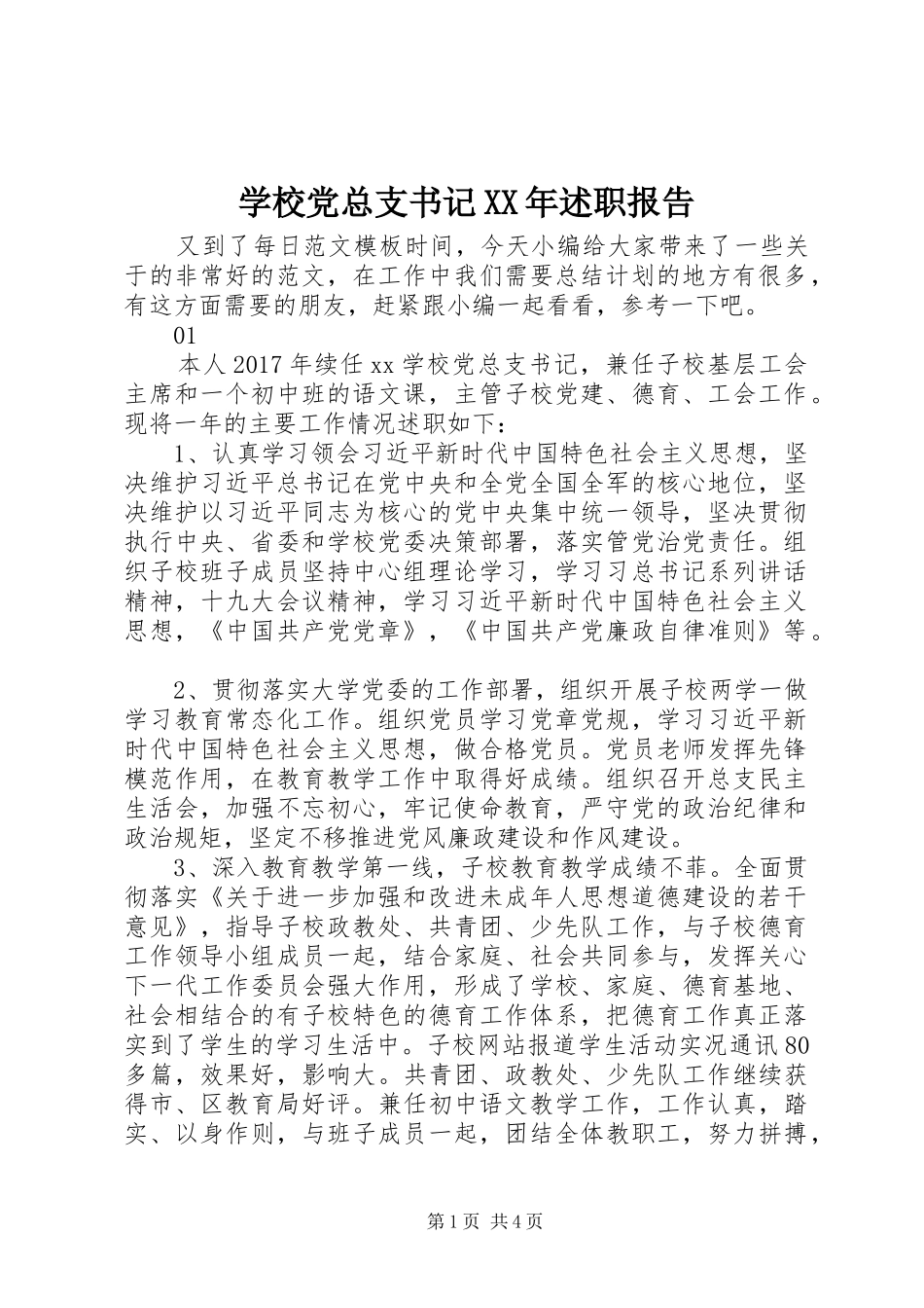学校党总支书记XX年述职报告_第1页
