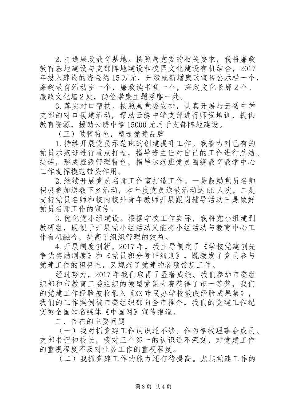 学校党总支书记XX年述职报告_第3页