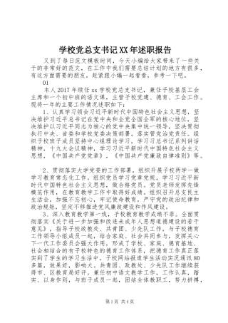 学校党总支书记XX年述职报告