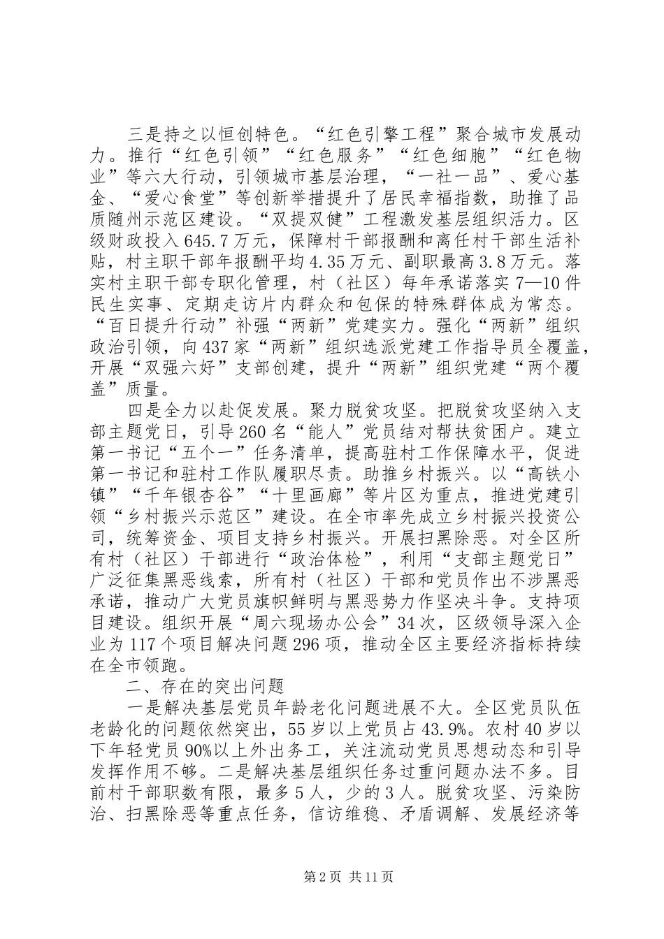 支部书记抓基层党建工作述职报告5篇_第2页