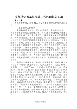 支部书记抓基层党建工作述职报告5篇