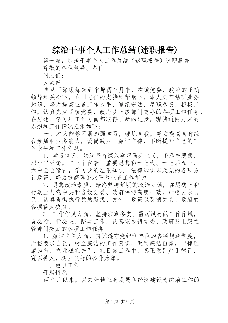 综治干事个人工作总结(述职报告)_第1页