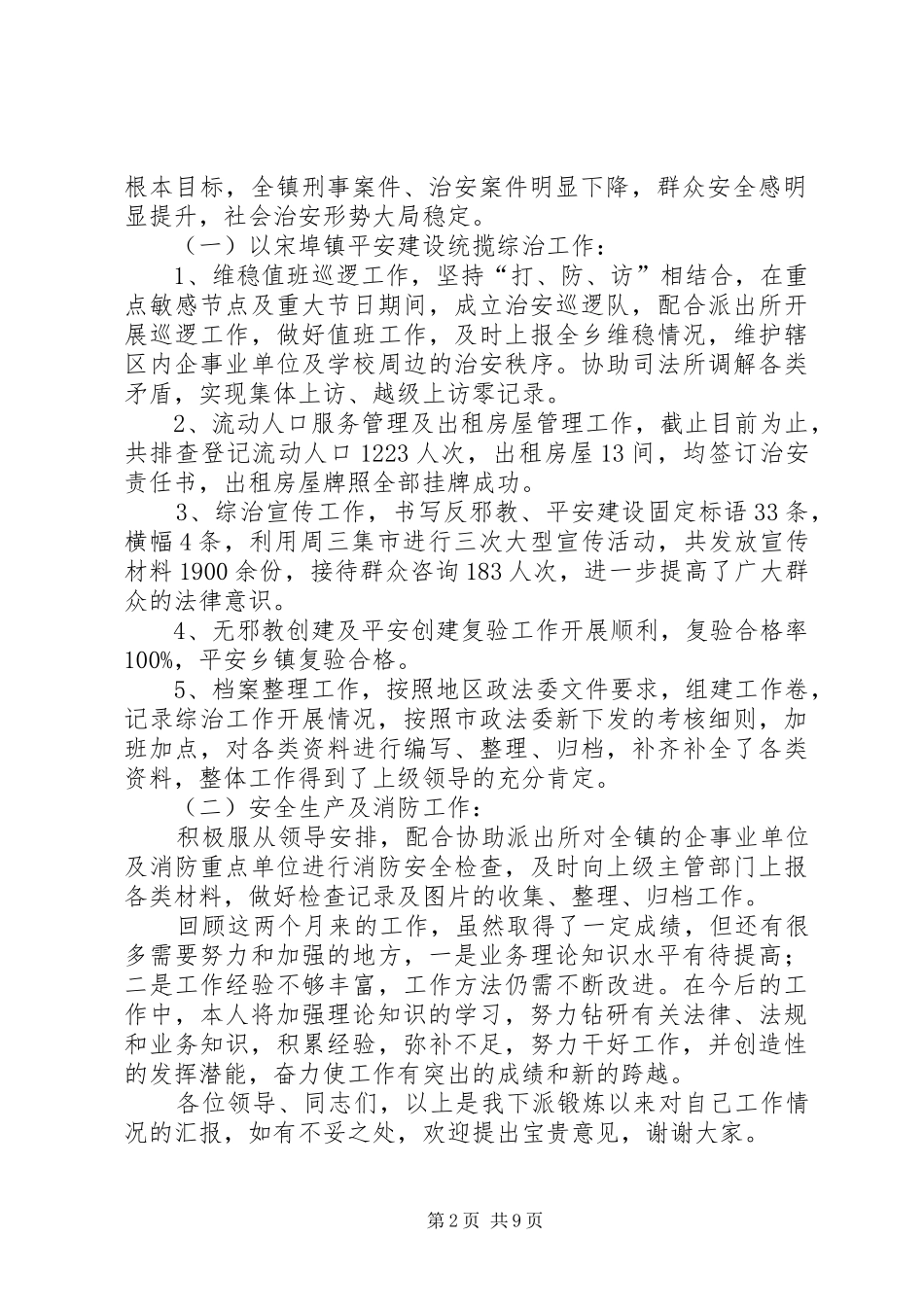 综治干事个人工作总结(述职报告)_第2页