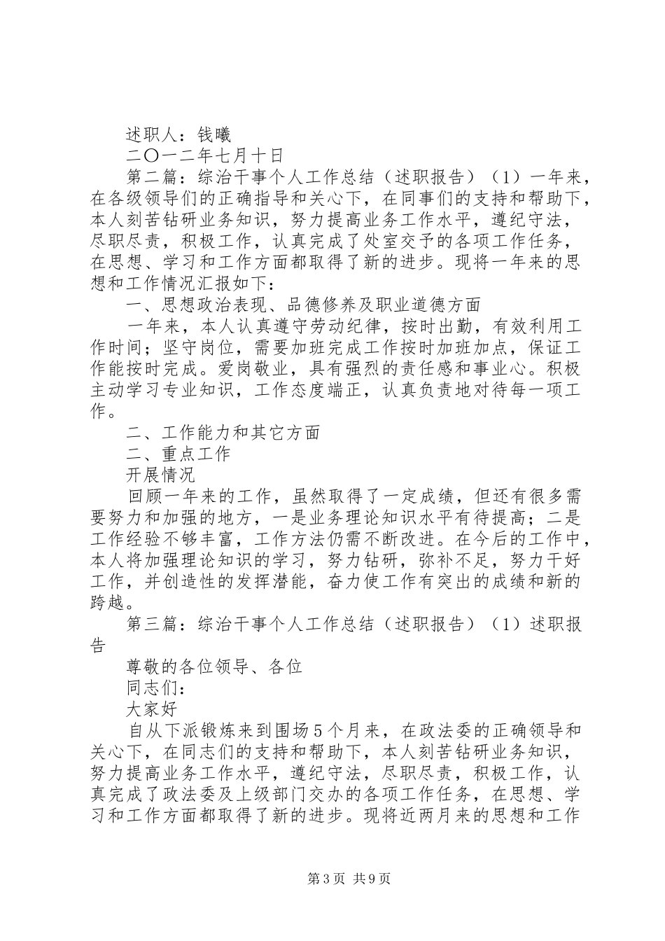 综治干事个人工作总结(述职报告)_第3页