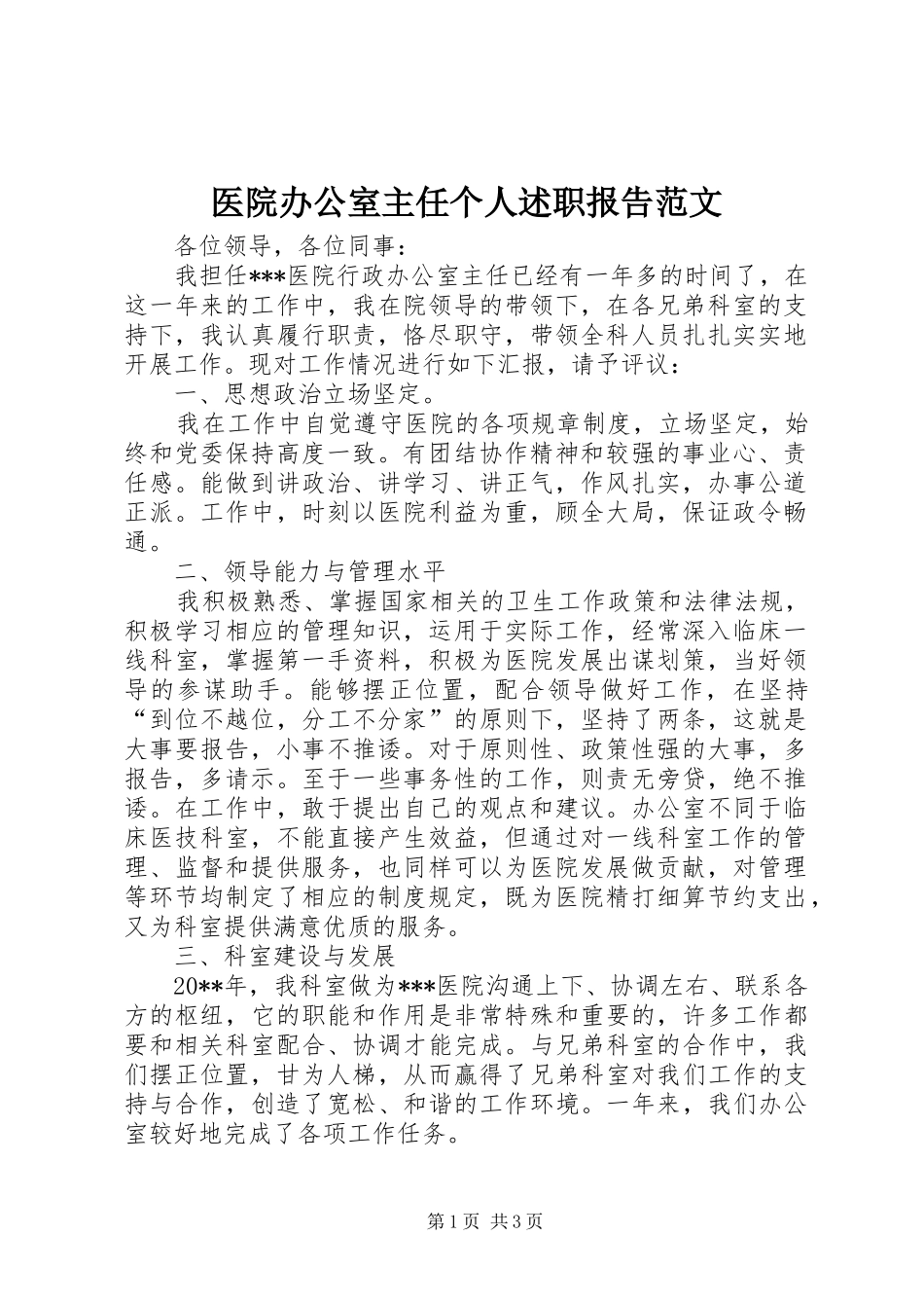 医院办公室主任个人述职报告范文_第1页