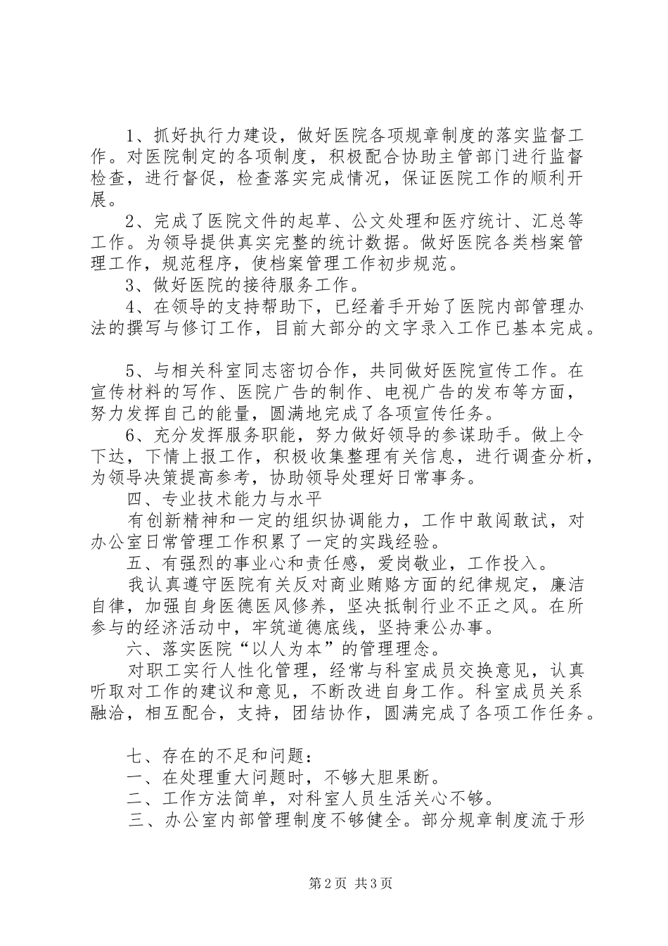 医院办公室主任个人述职报告范文_第2页