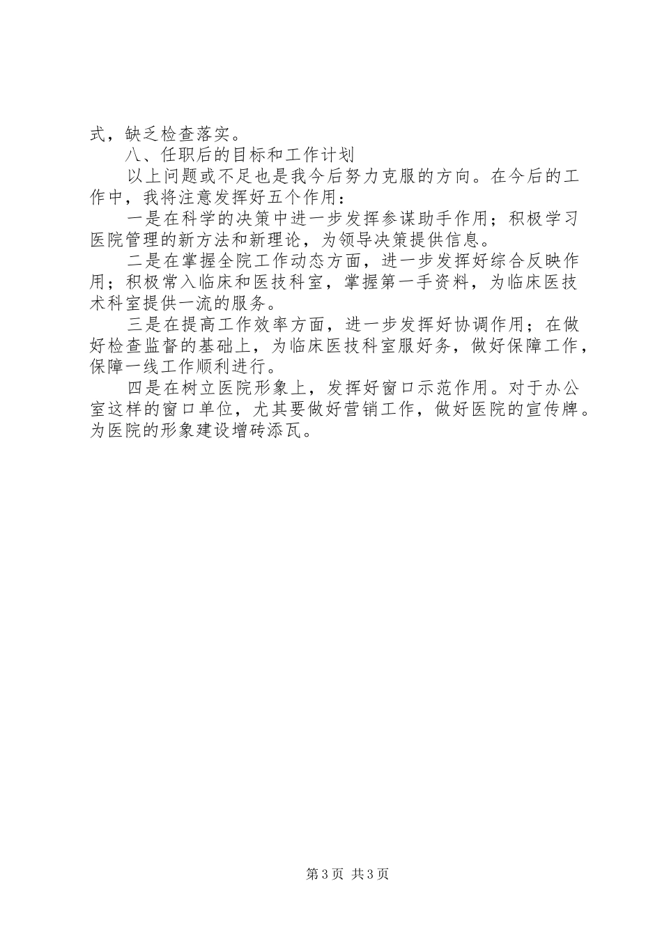 医院办公室主任个人述职报告范文_第3页