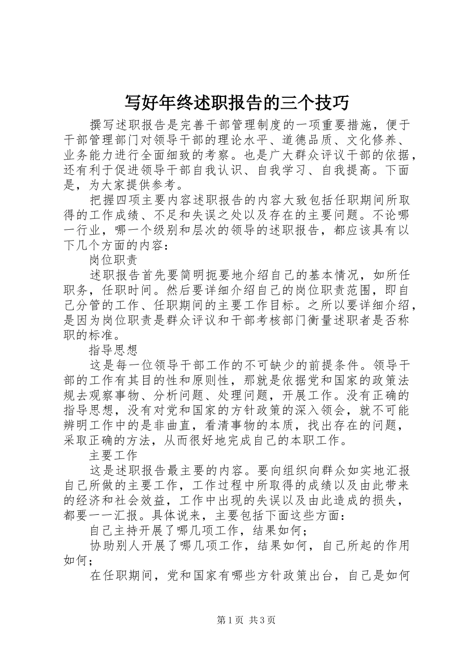 写好年终述职报告的三个技巧_第1页