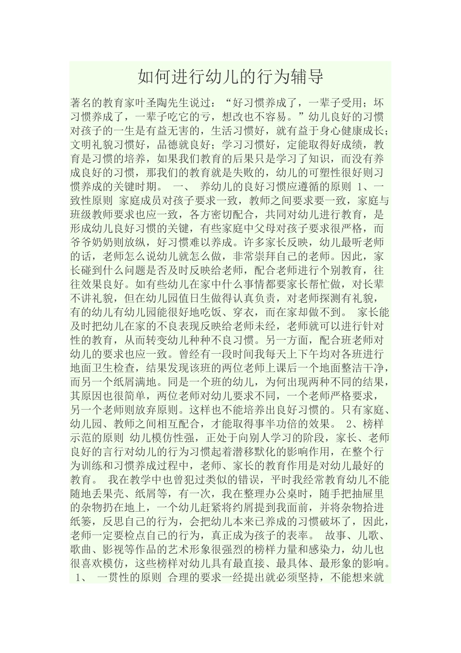 如何进行幼儿的行为辅导_第1页