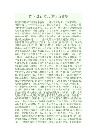如何进行幼儿的行为辅导