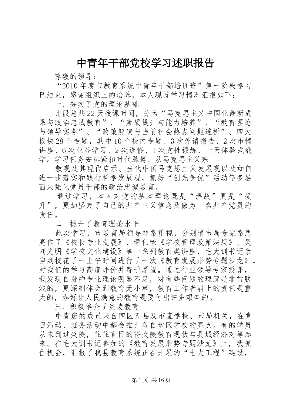 中青年干部党校学习述职报告_第1页