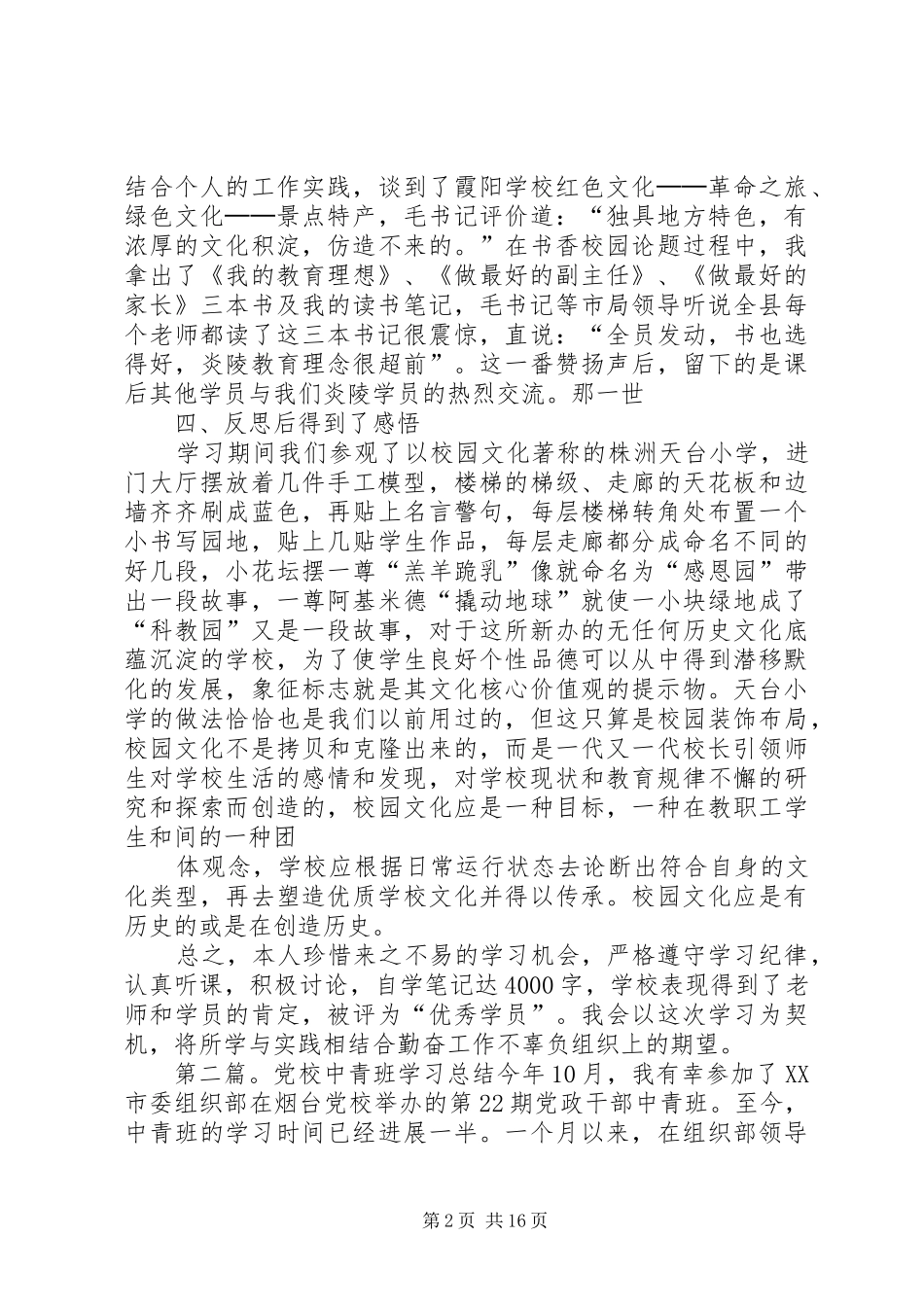 中青年干部党校学习述职报告_第2页