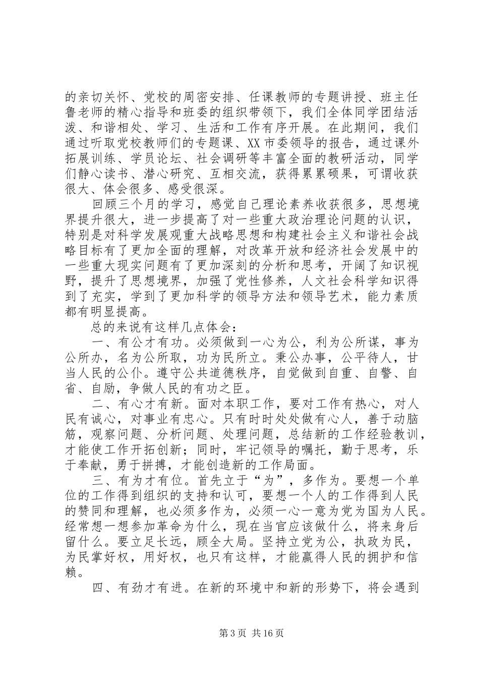 中青年干部党校学习述职报告_第3页